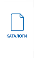 КАТАЛОГИ