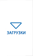 ЗАГРУЗКИ