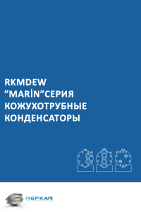 RKMDEW-СЕРИЯ-КОЖУХОТРУБНЫЕ