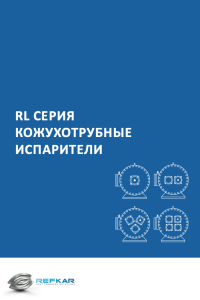 RL-СЕРИЯ-КОЖУХОТРУБНЫЕ-ИСПАРИТЕЛИ