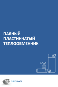 ПАЯНЫЙ-ПЛАСТИНЧАТЫЙ-ТЕПЛООБМЕННИК