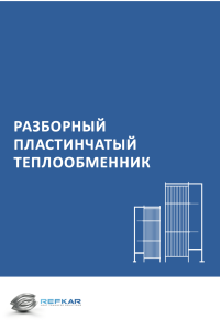 РАЗБОРНЫЙ-ПЛАСТИНЧАТЫЙ-ТЕПЛООБМЕННИК